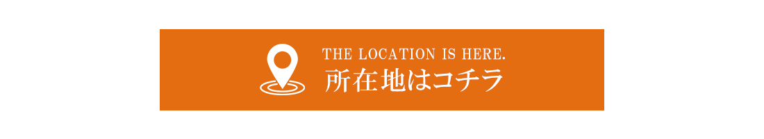 所在地はこちら