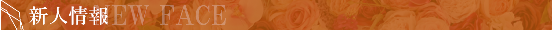 新人情報
